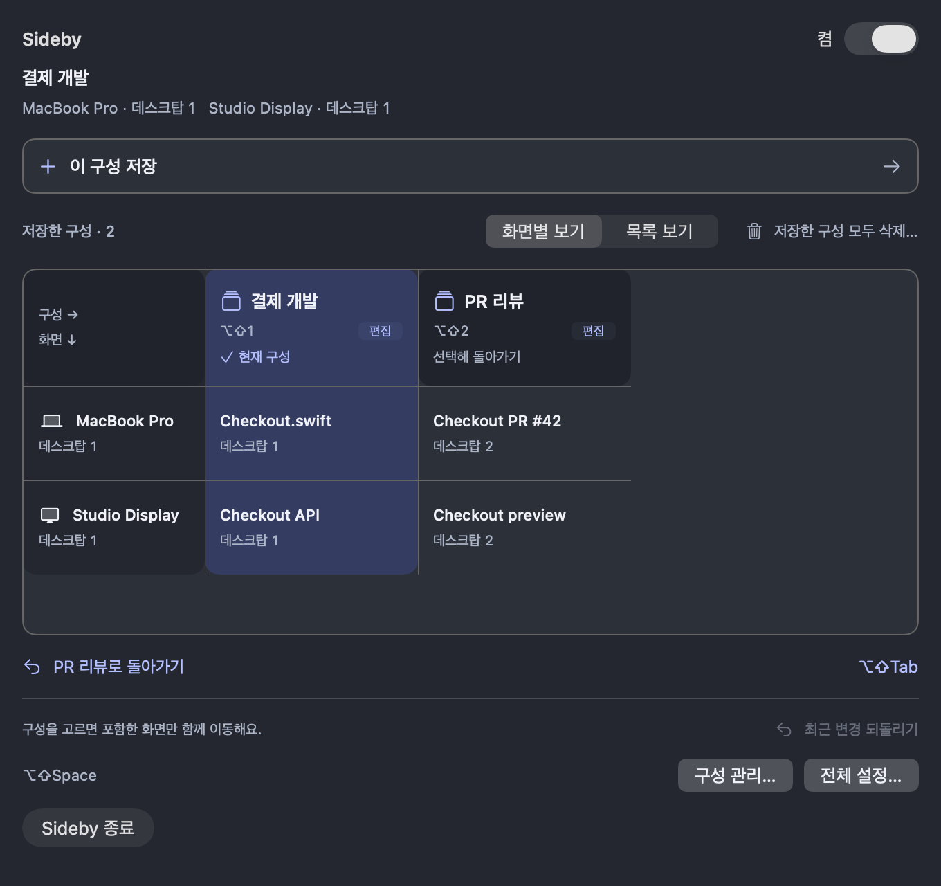 MacBook Pro와 Studio Display에서 가상의 결제 개발, PR 리뷰 구성을 보여 주는 Sideby 메뉴와 이 구성 저장 버튼.